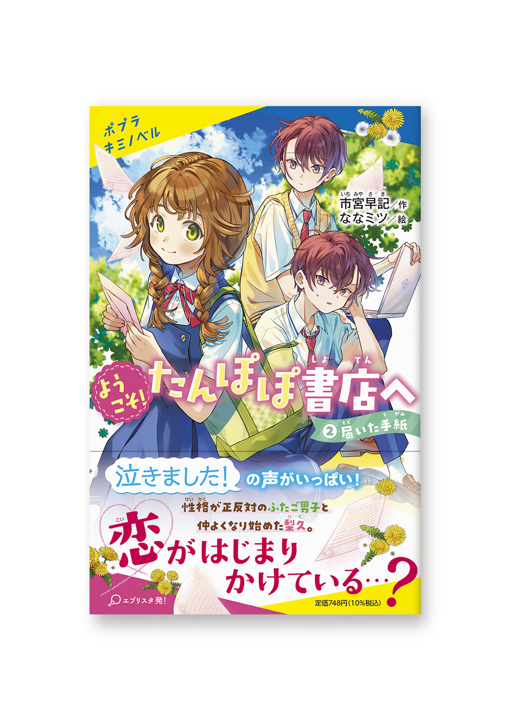 ようこそ! たんぽぽ書店へ