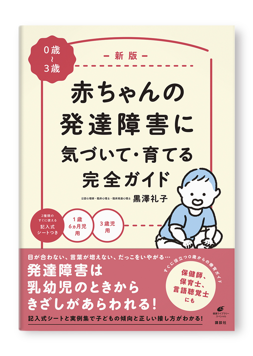 新版 赤ちゃんの発達障害に気づいて・育てる完全ガイド