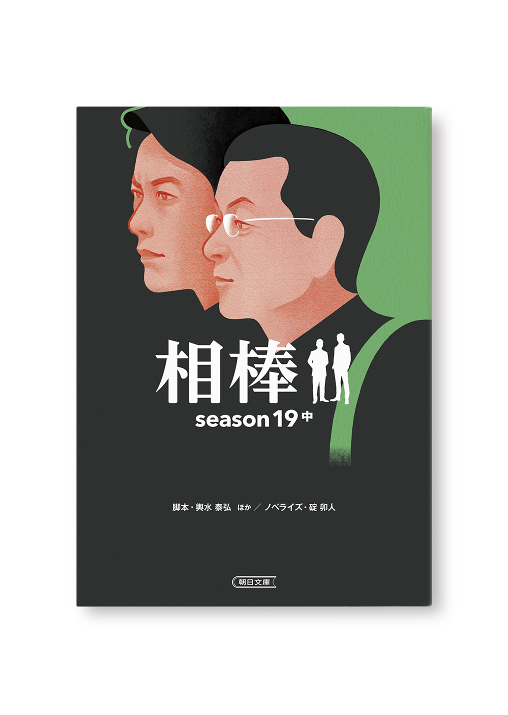 相棒season19（中）