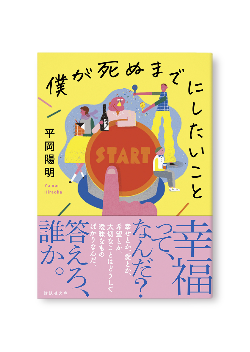 ぼくが死ぬまでにしたいこと