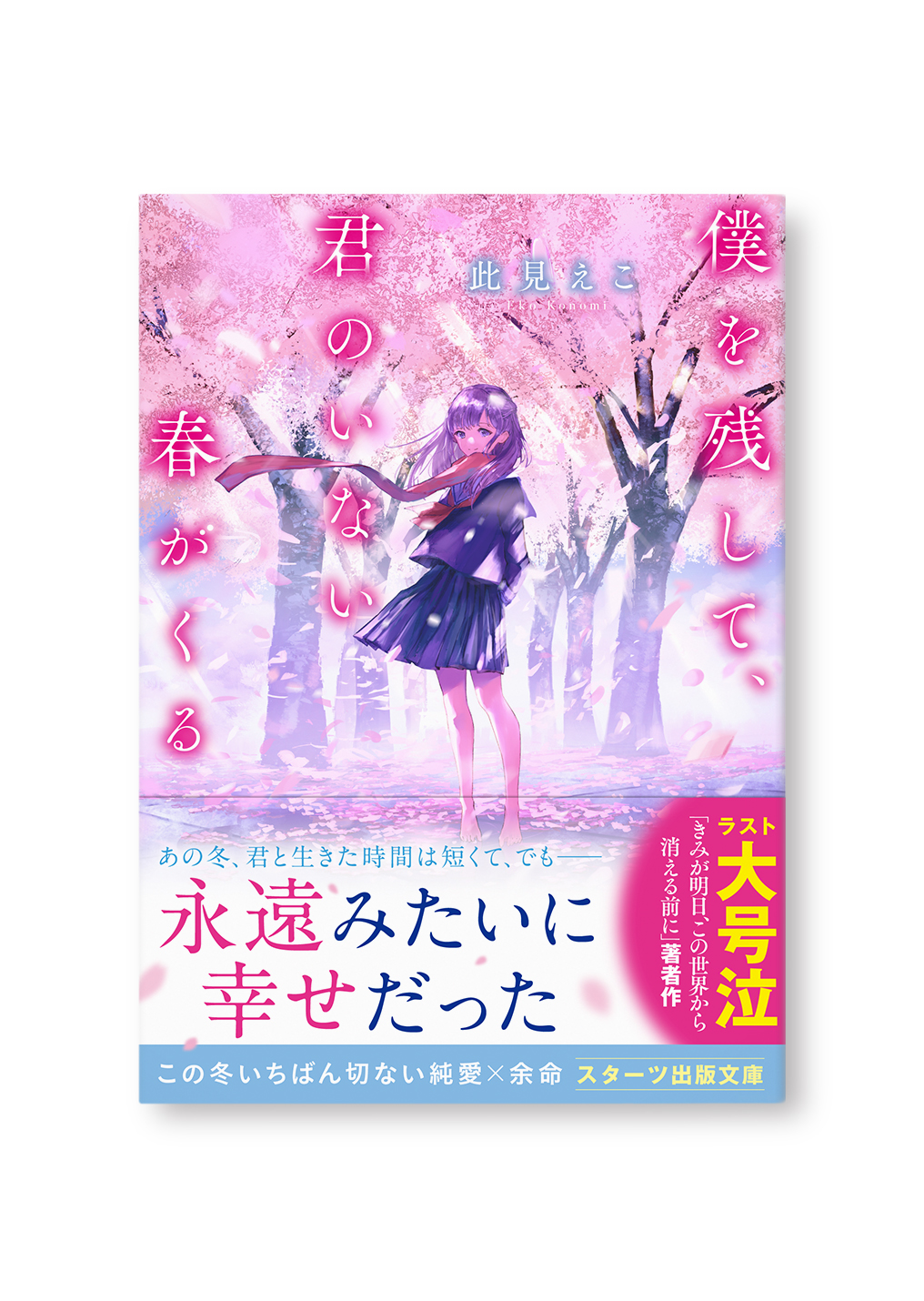 僕を残して、君のいない春がくる