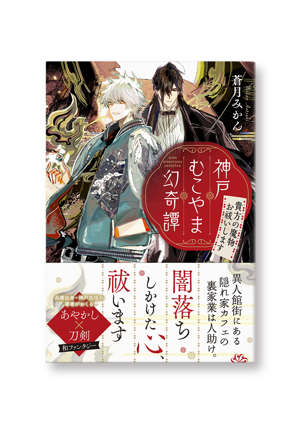 神戸むこやま幻奇譚