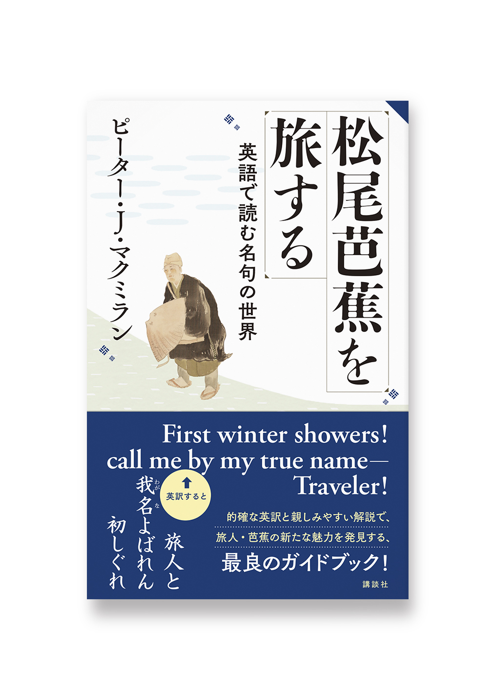 松尾芭蕉を旅する