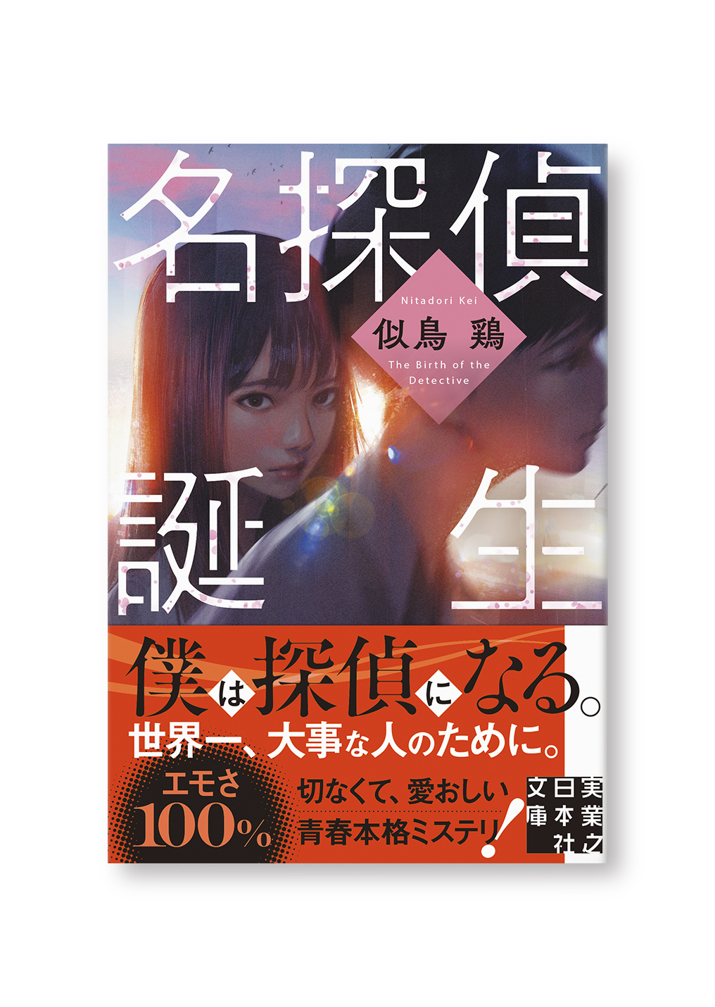 名探偵誕生