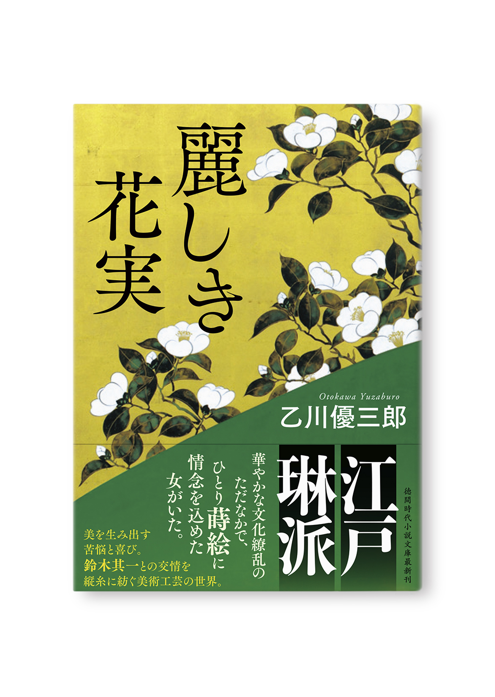 麗しき花実