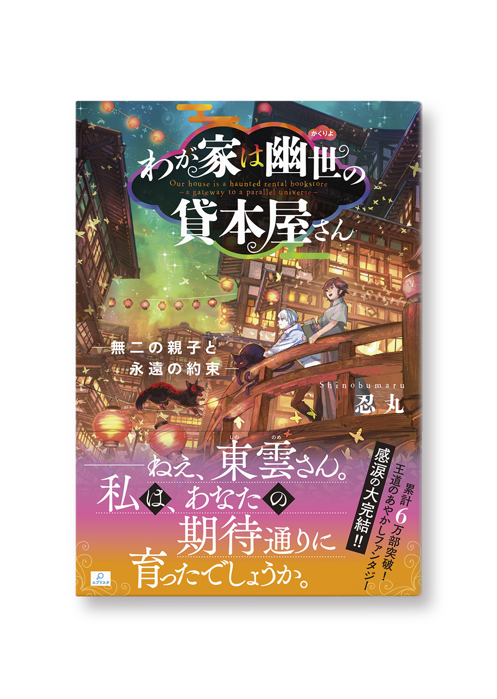 わが家は幽世の貸本屋さん