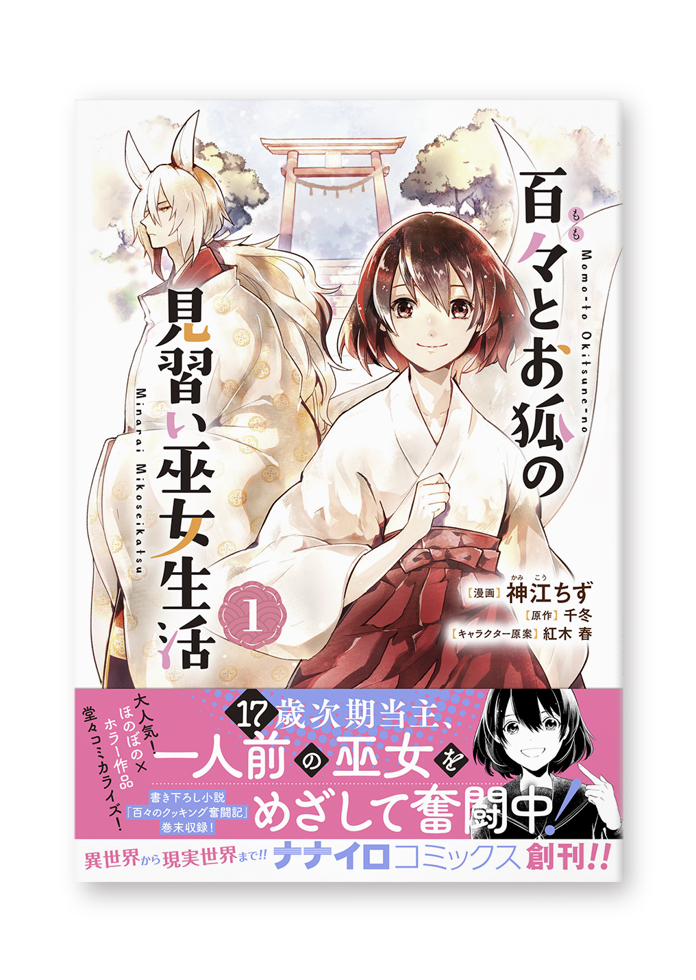 百々とお狐の見習い巫女生活1