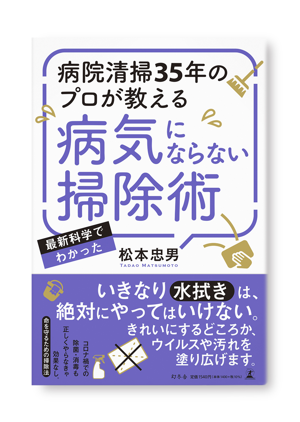 病院清掃35年のプロが教える 病気にならない掃除術