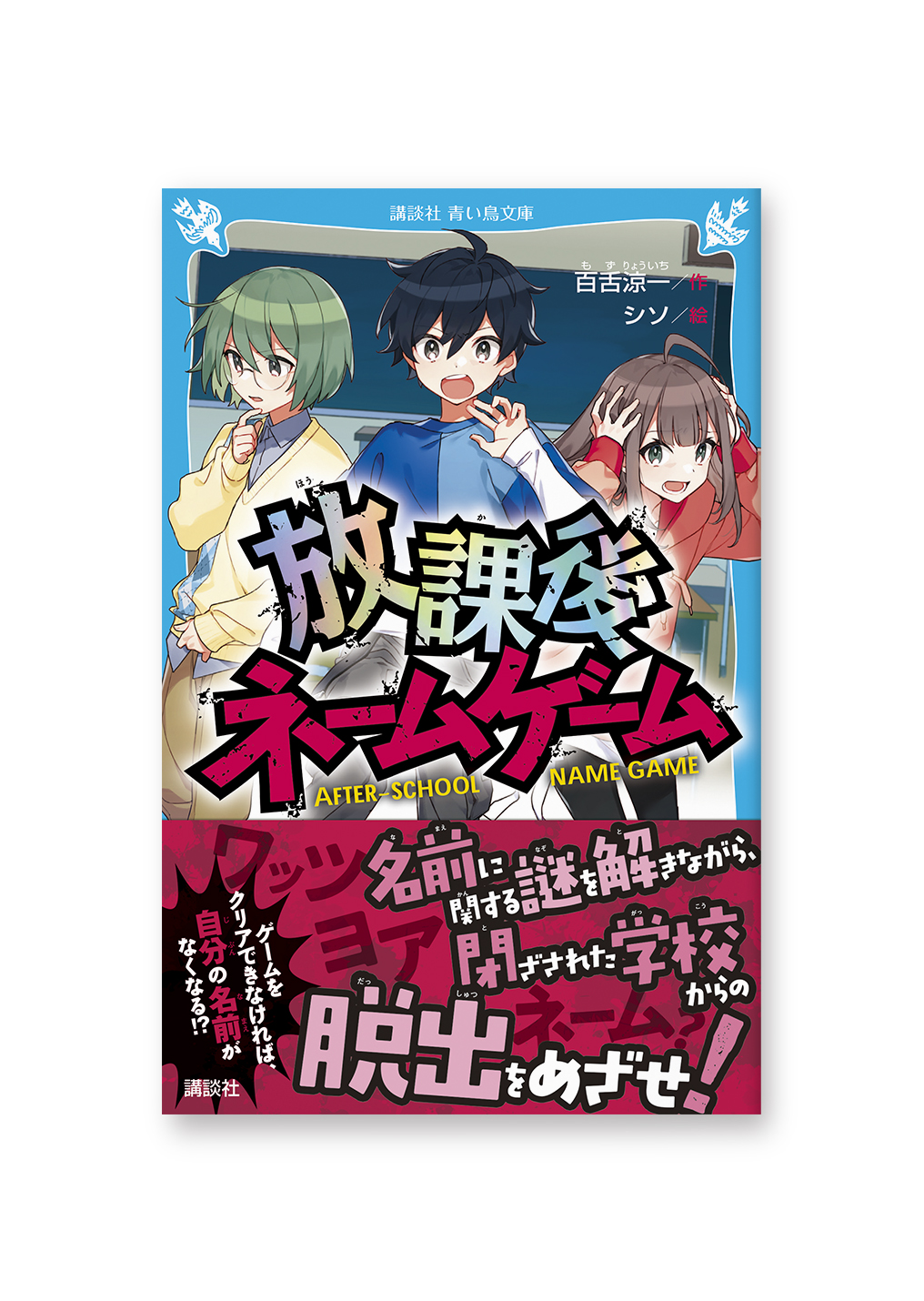 放課後ネームゲーム