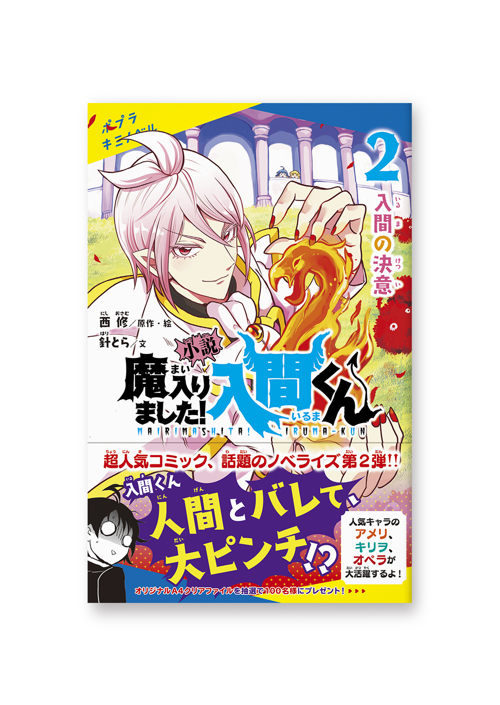 小説 魔入りました!入間くん