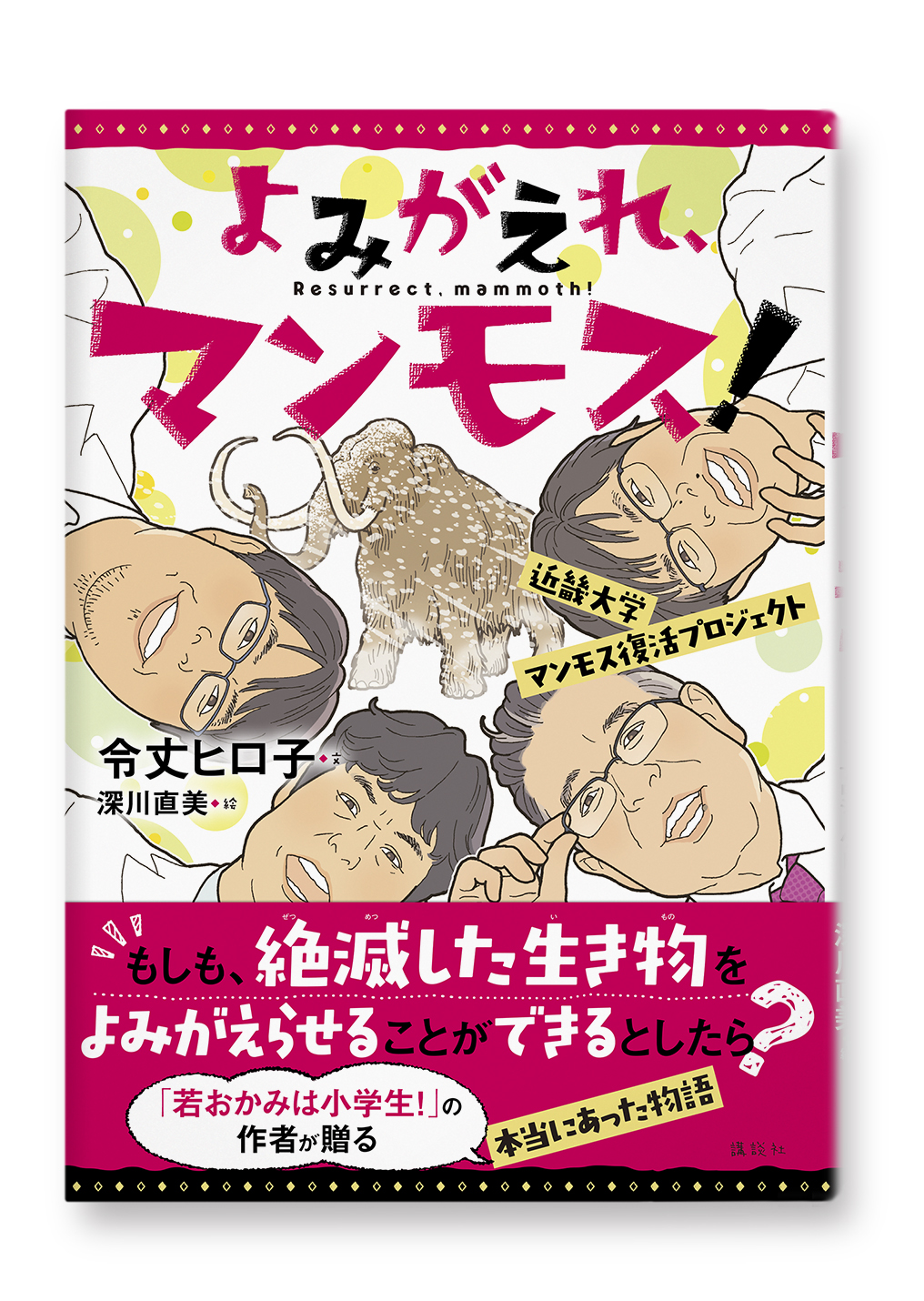 よみがえれ、マンモス!
