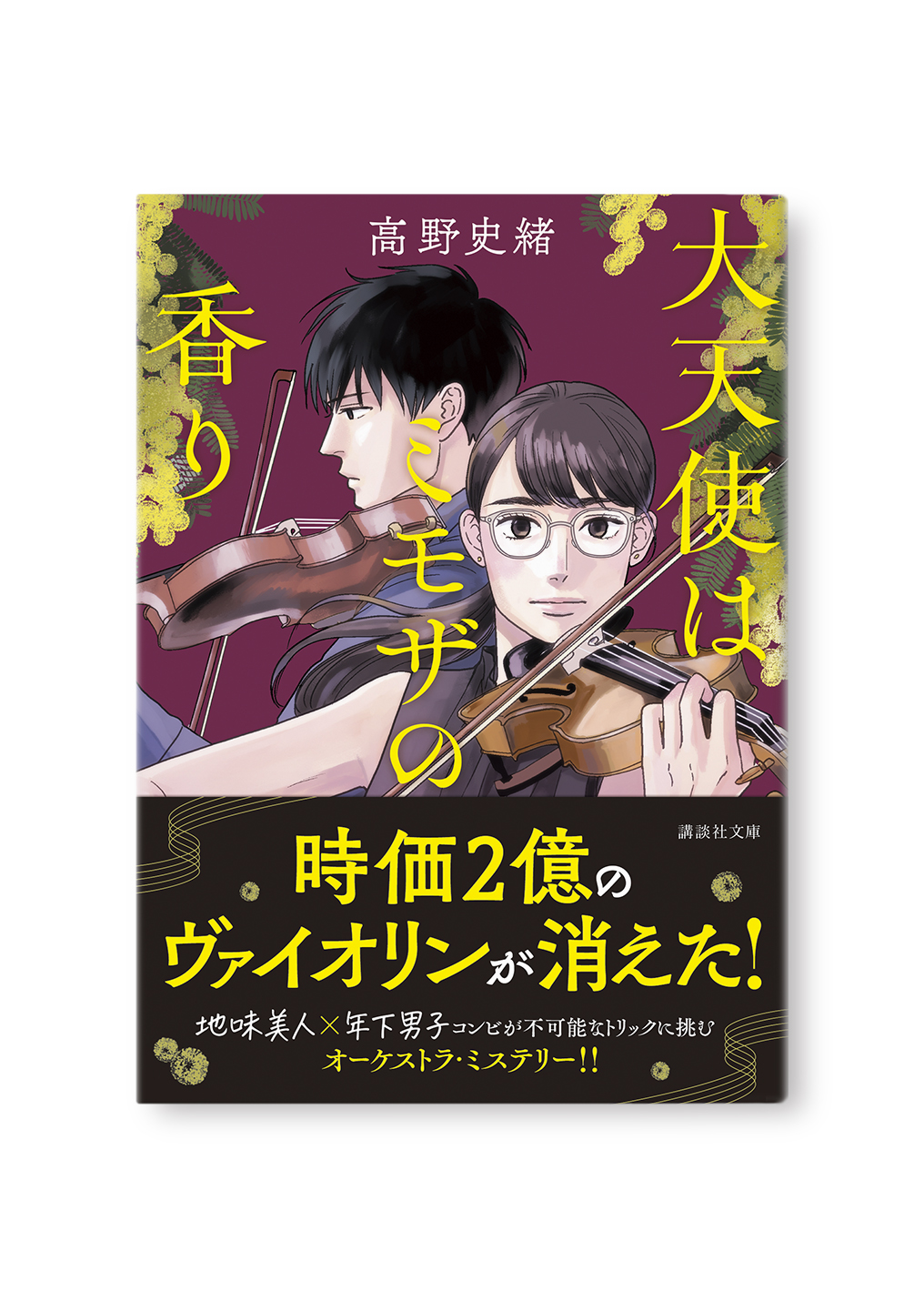 大天使はミモザの香り
