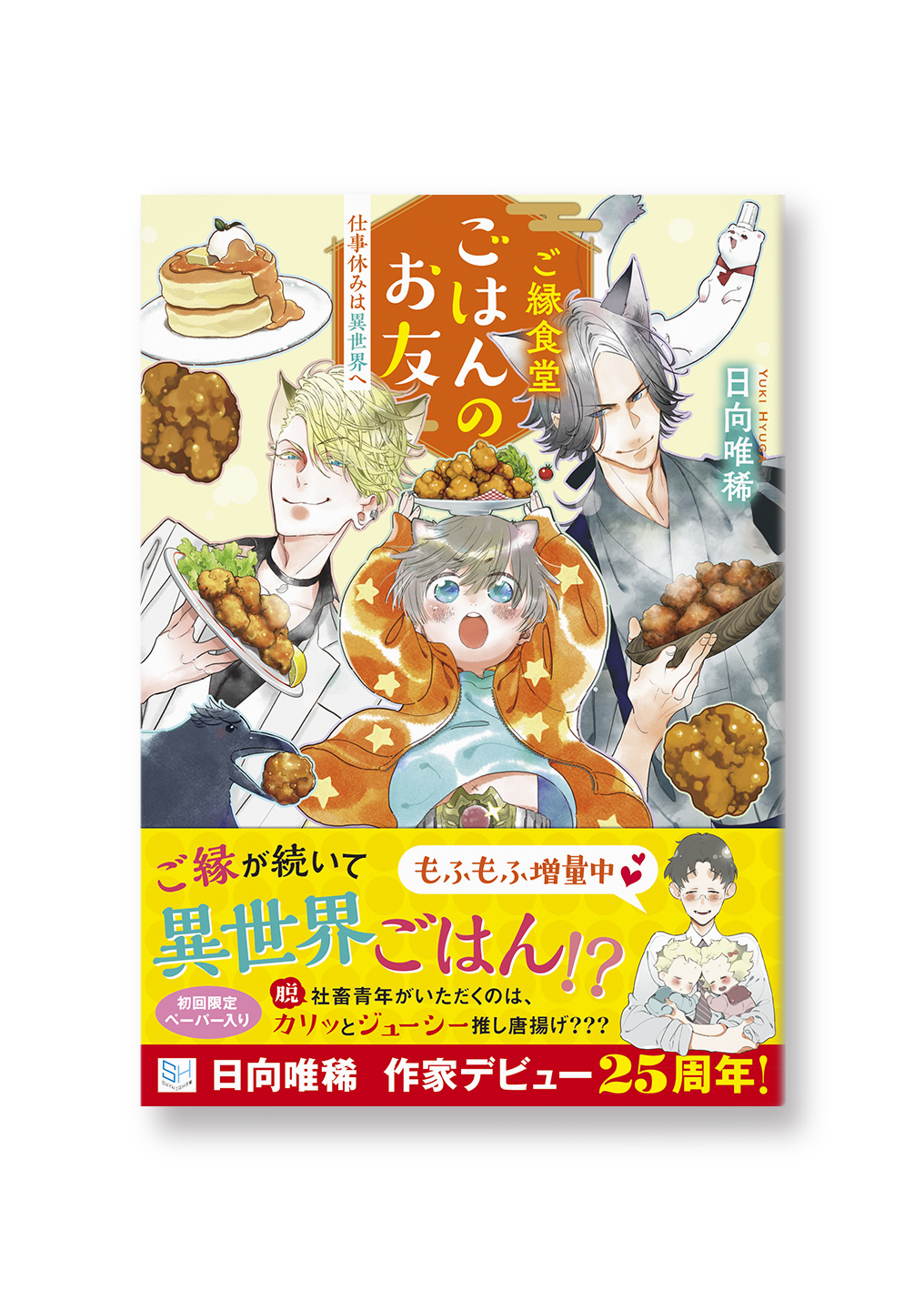 ご縁食堂ごはんのお友