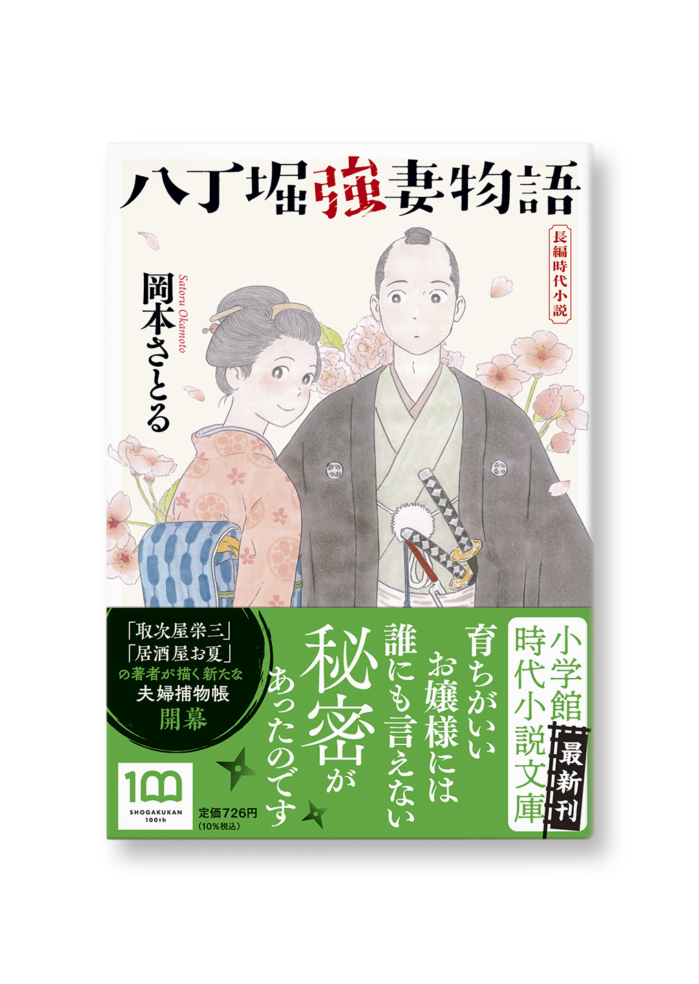 八丁堀強妻物語