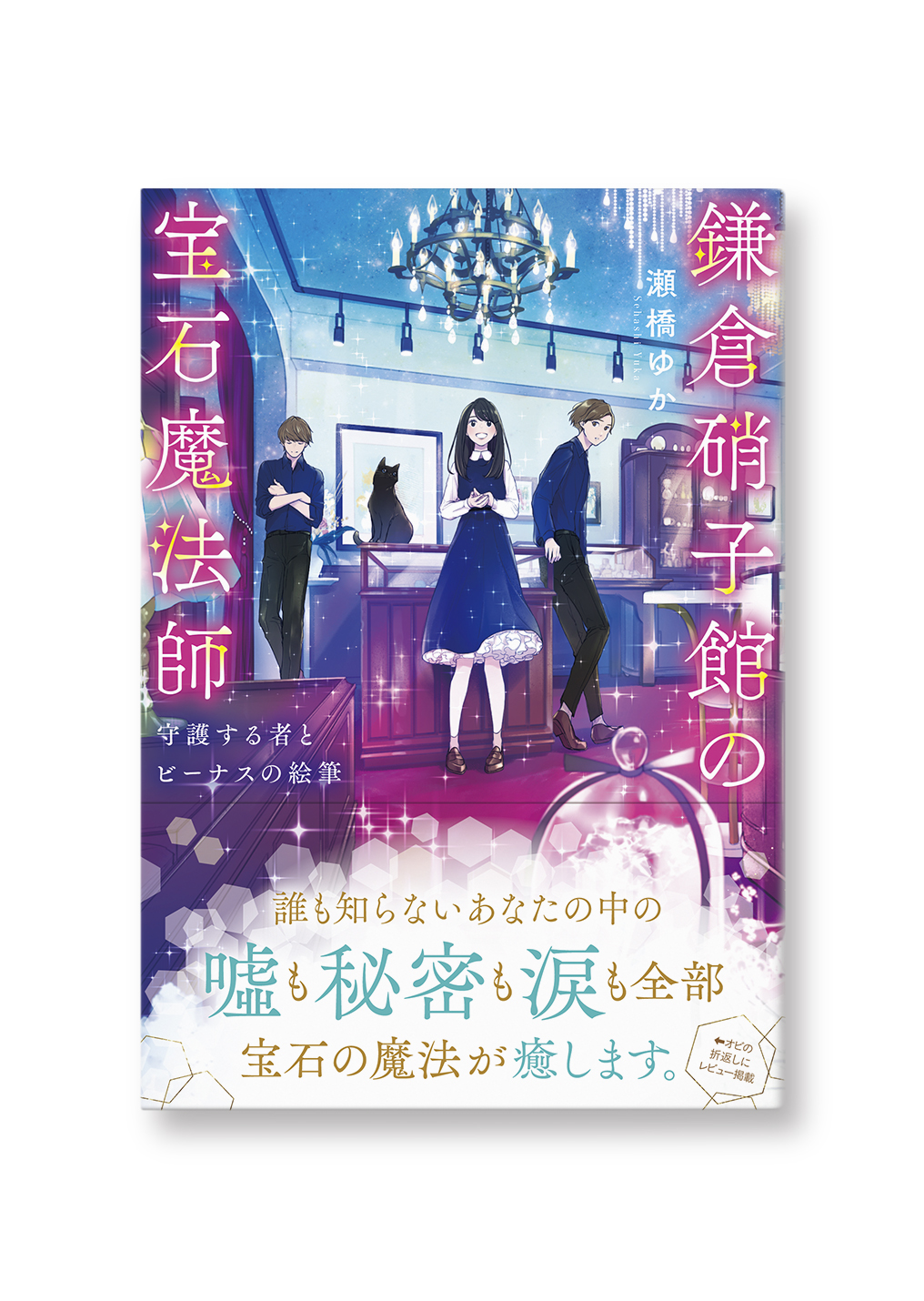 鎌倉硝子館の宝石魔法師
