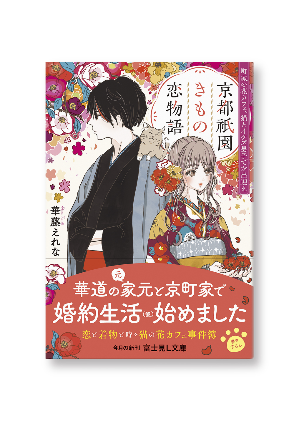 京都祇園きもの恋物語