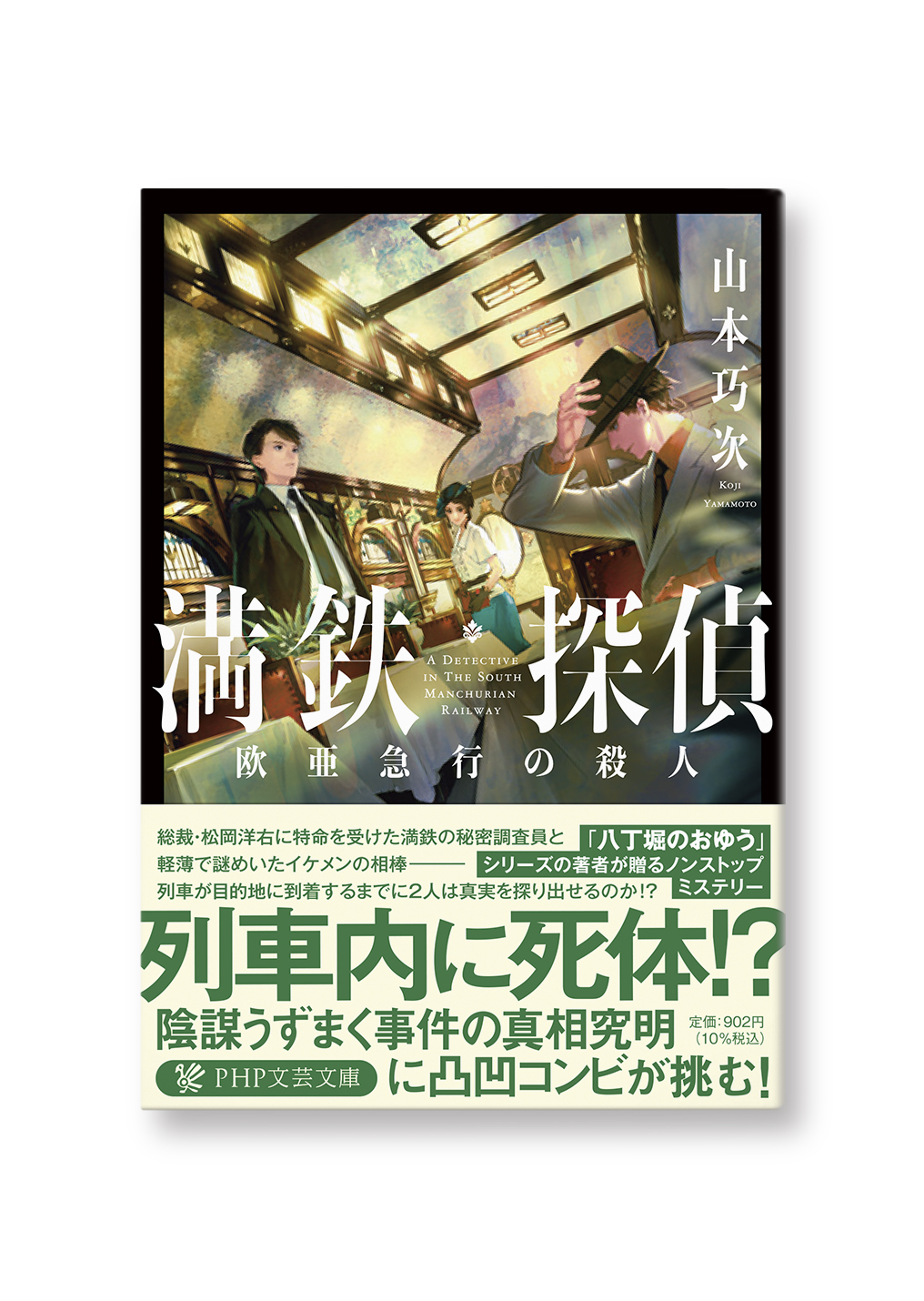 満鉄探偵