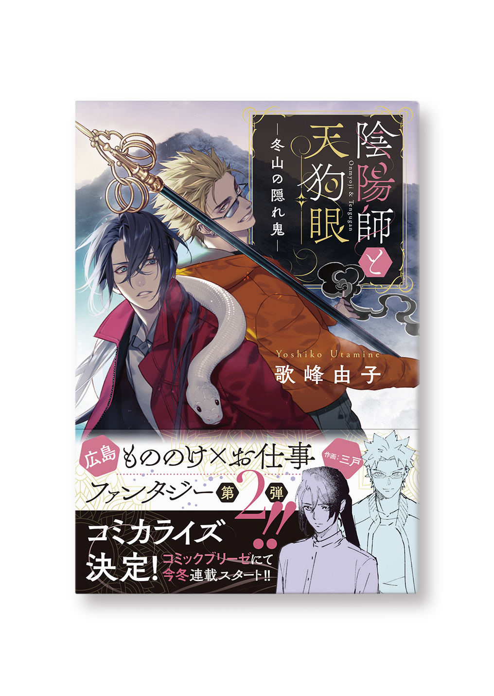 陰陽師と天狗眼