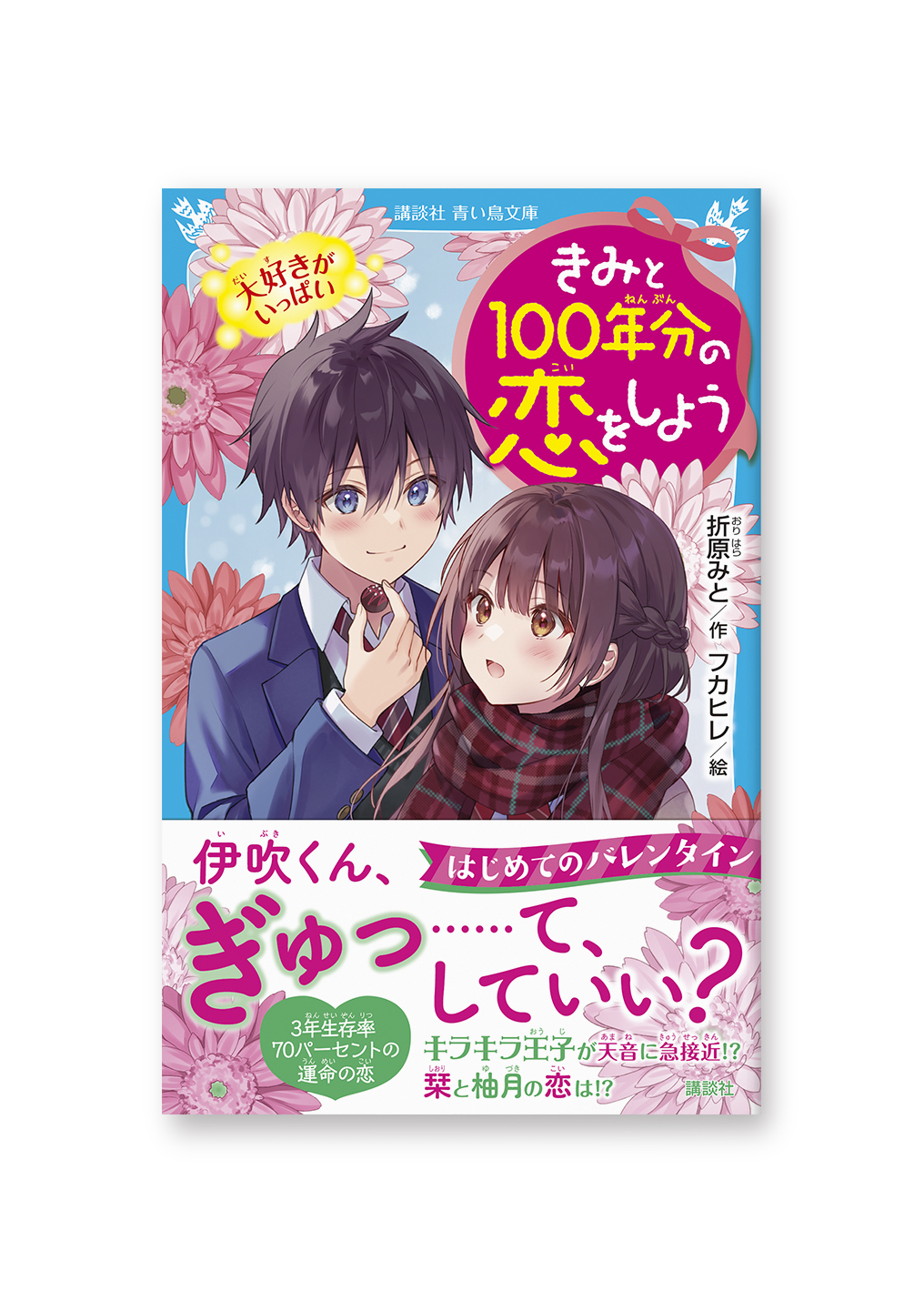 きみと100年分の恋をしよう