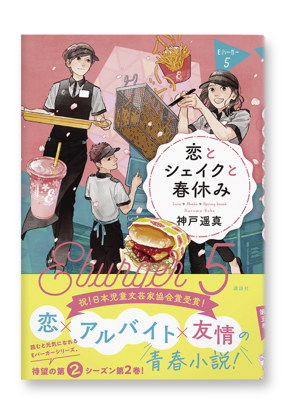 恋とシェイクと春休み Eバーガー5