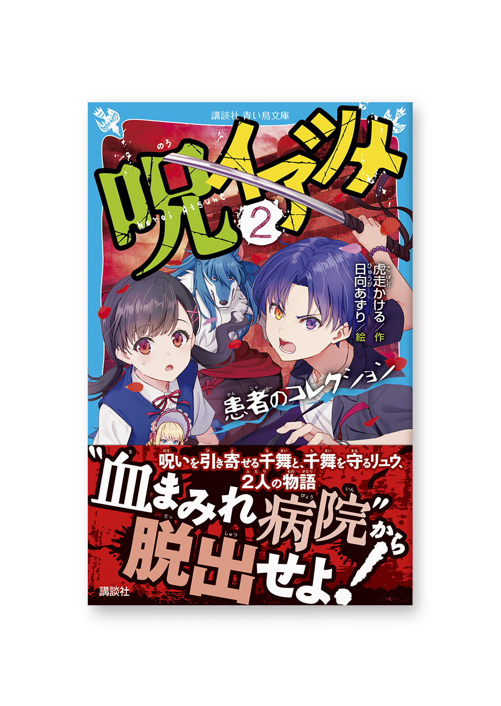 呪イアツメ②