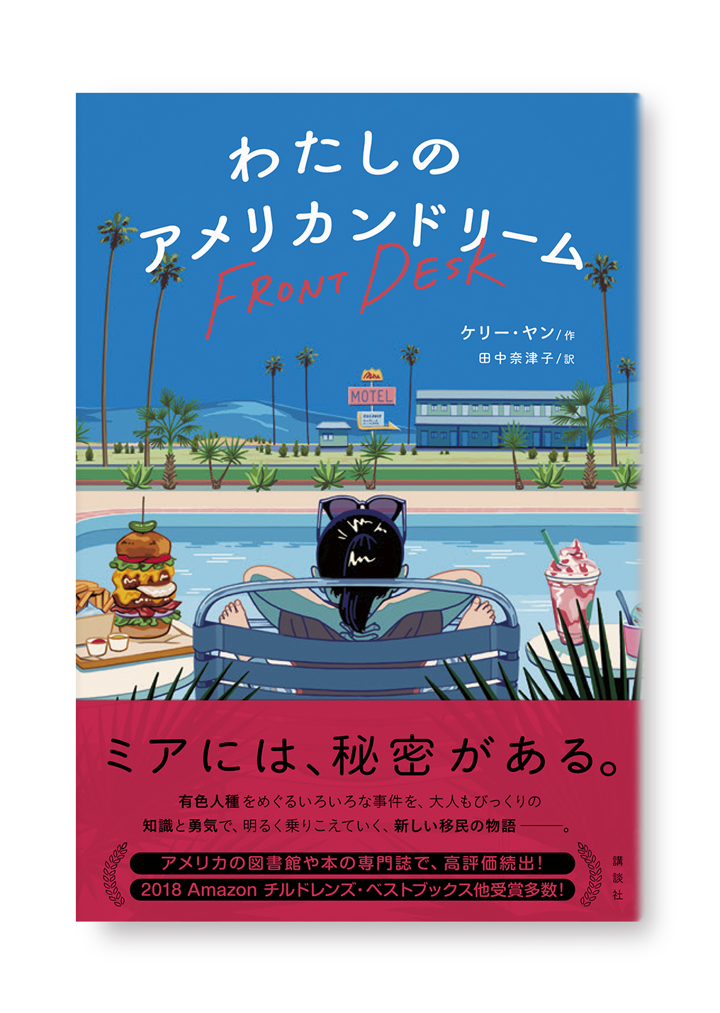 わたしのアメリカンドリーム