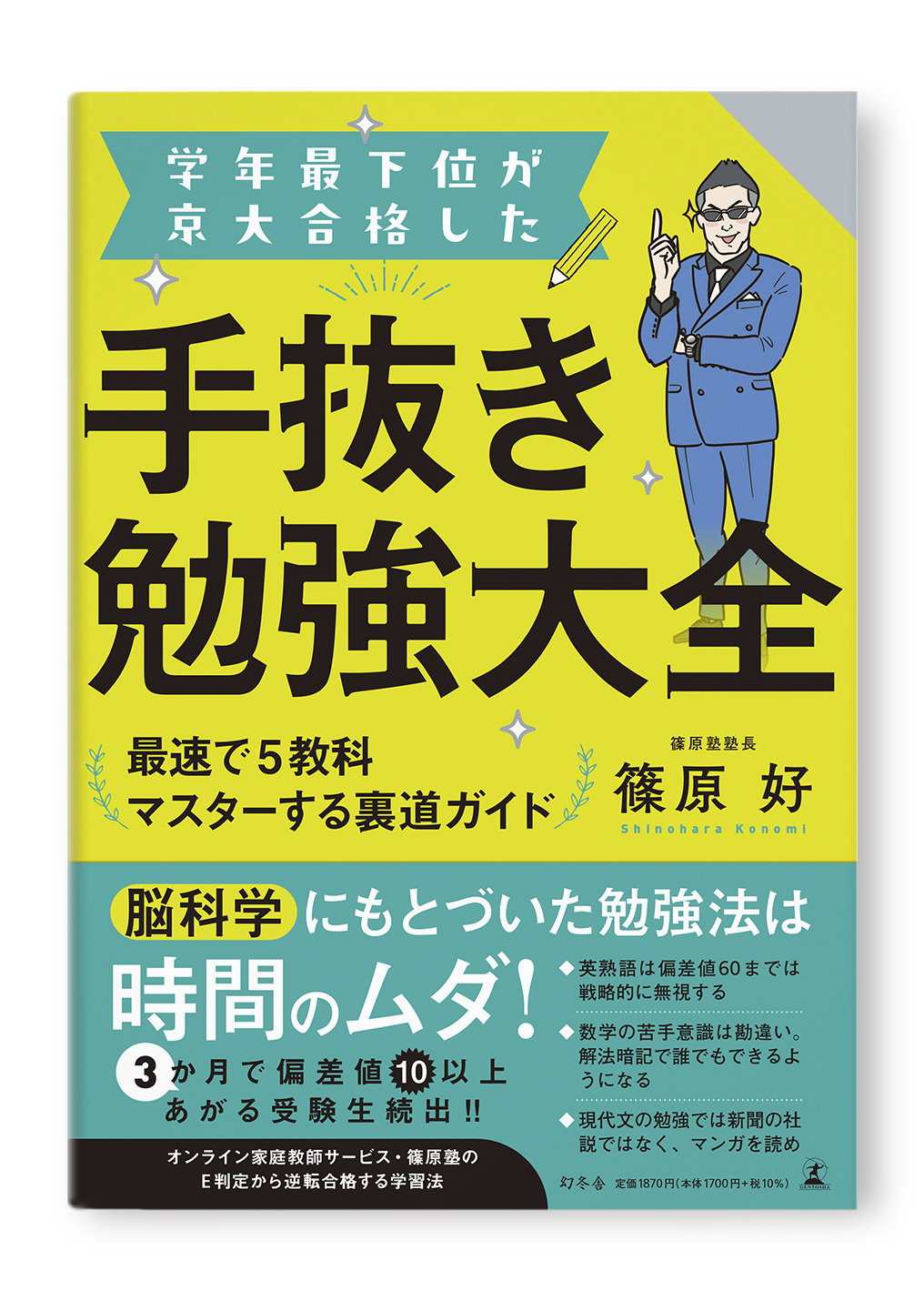 学年最下位が京大合格した手抜き勉強大全