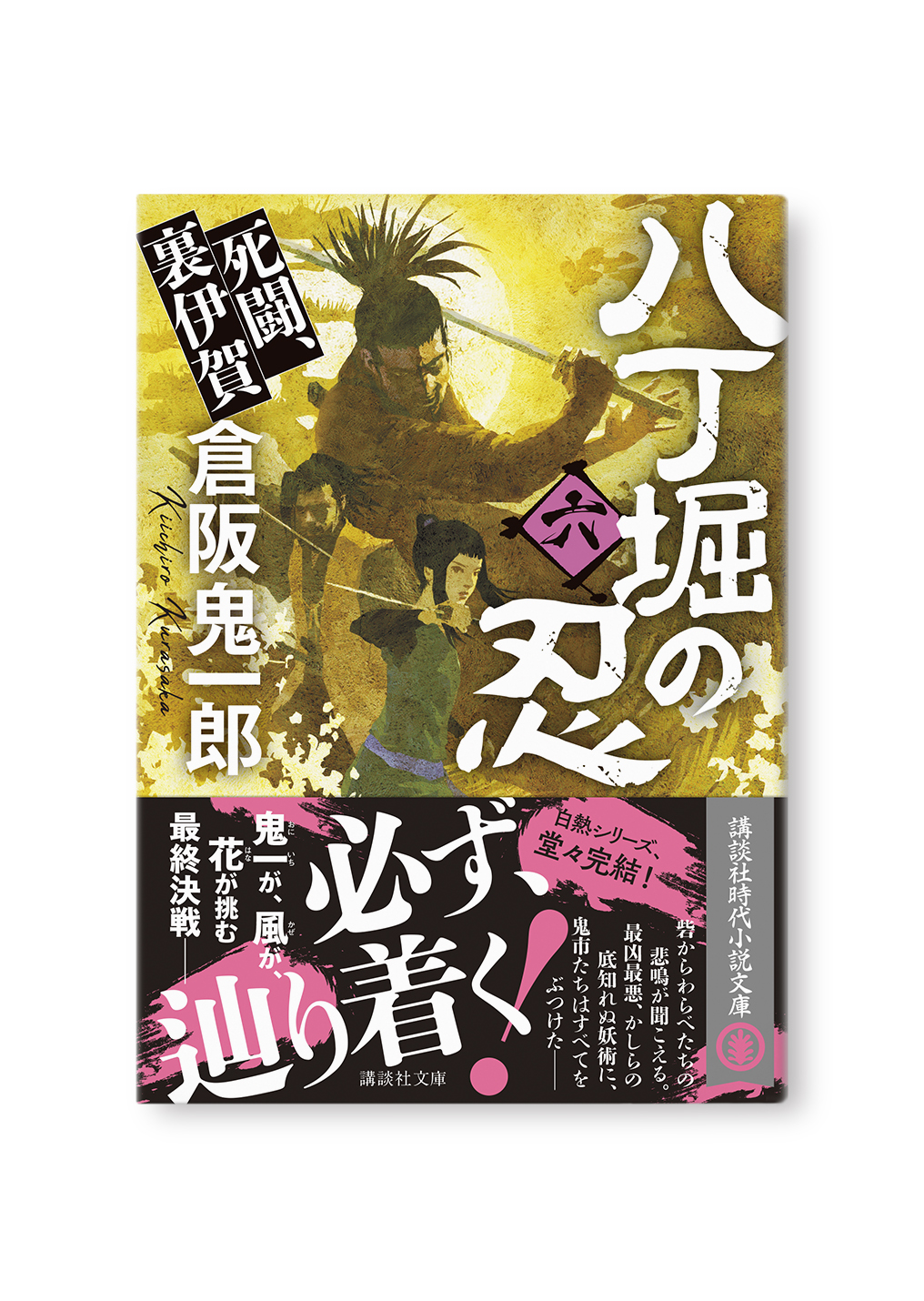 八丁堀の忍(六)