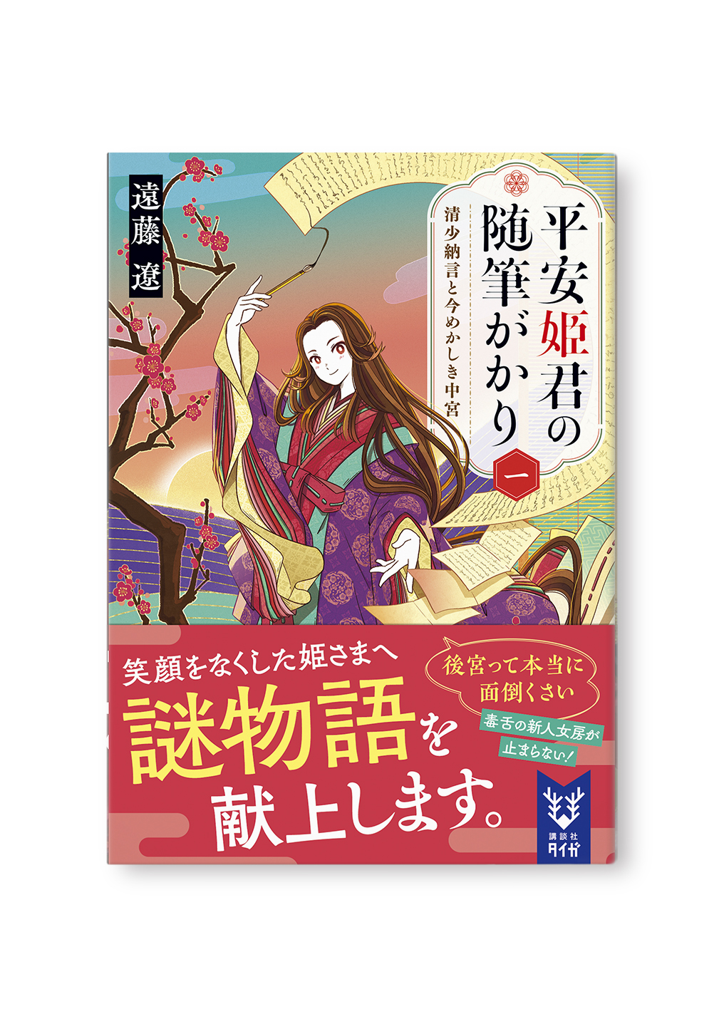 平安姫君の随筆がかり 一