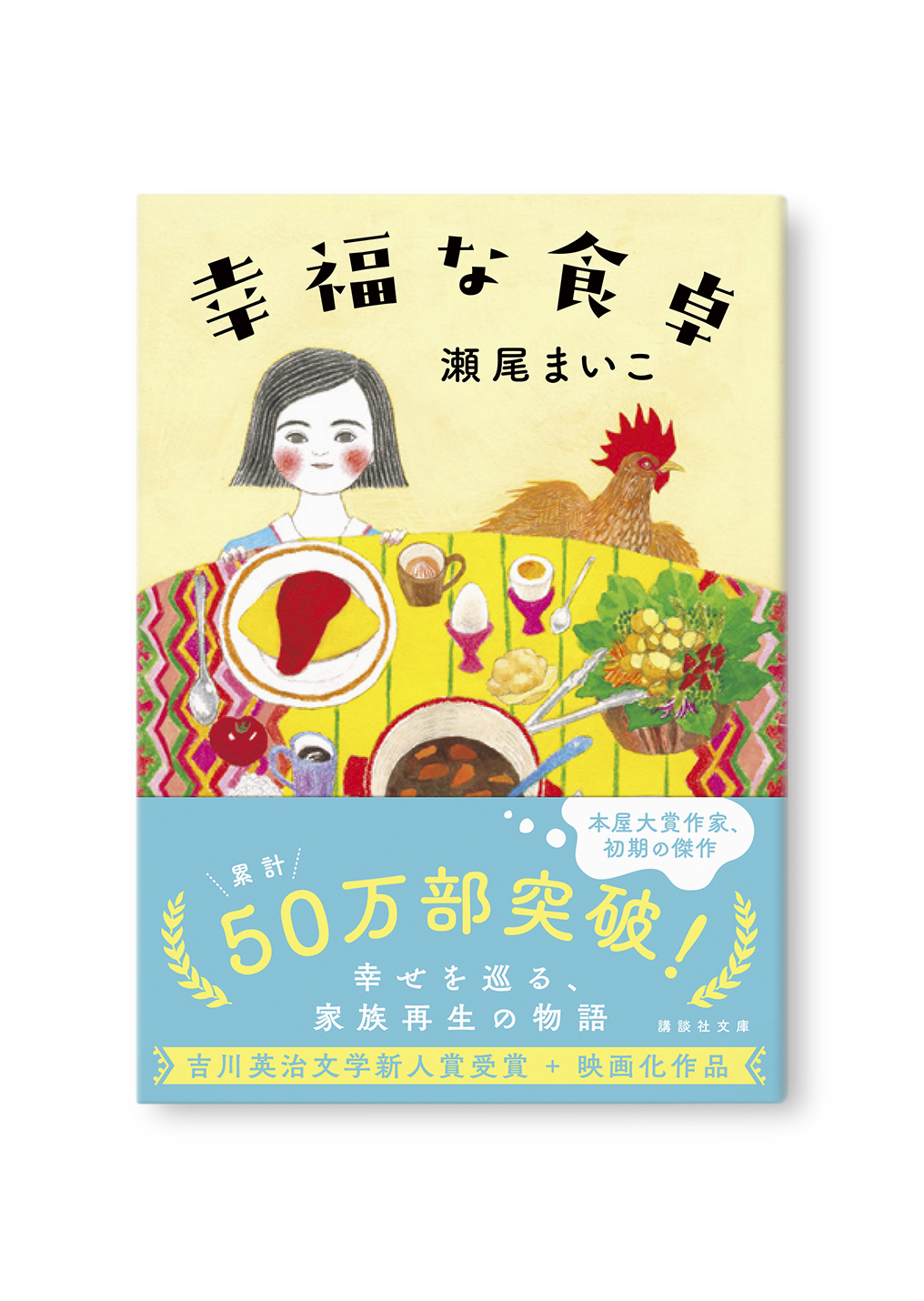 幸福な食卓