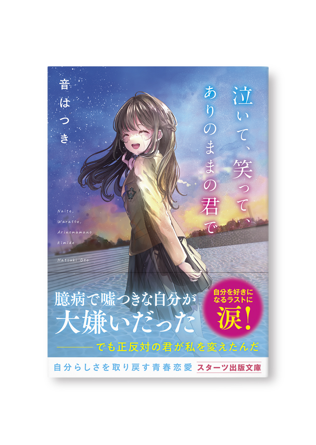 泣いて、笑って、ありのままの君で
