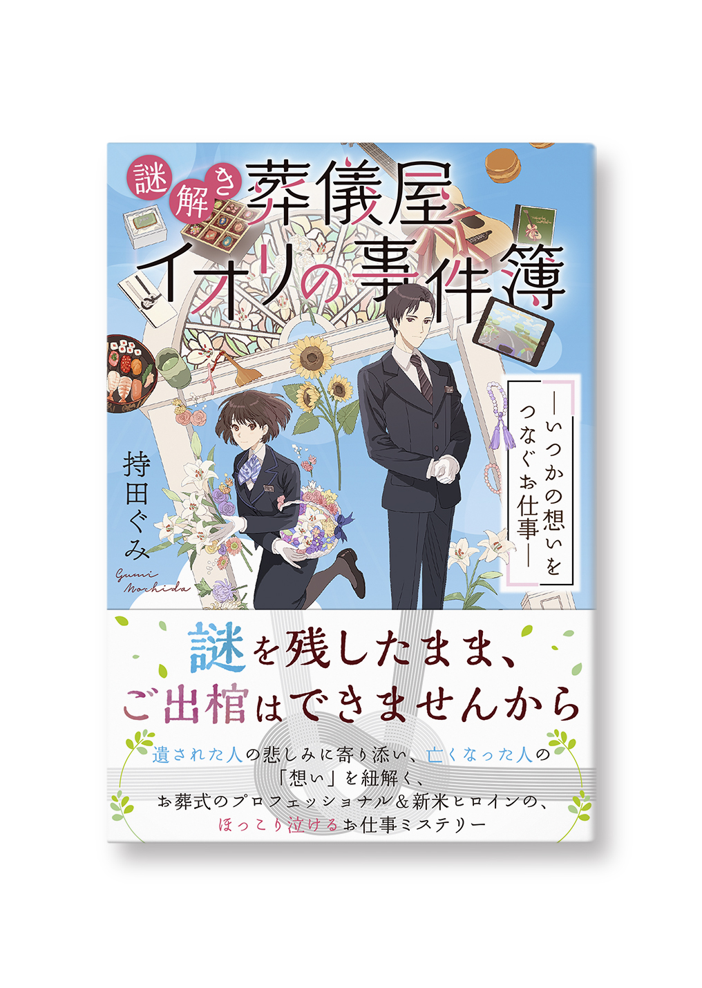謎解き葬儀屋イオリの事件簿