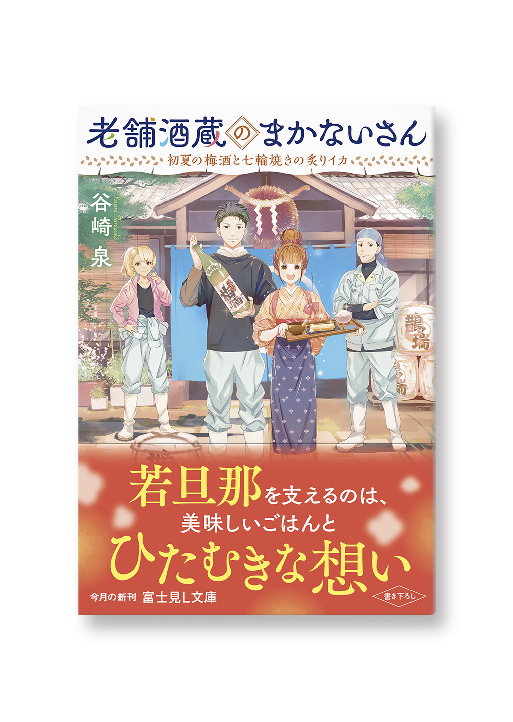 老舗酒蔵のまかないさん