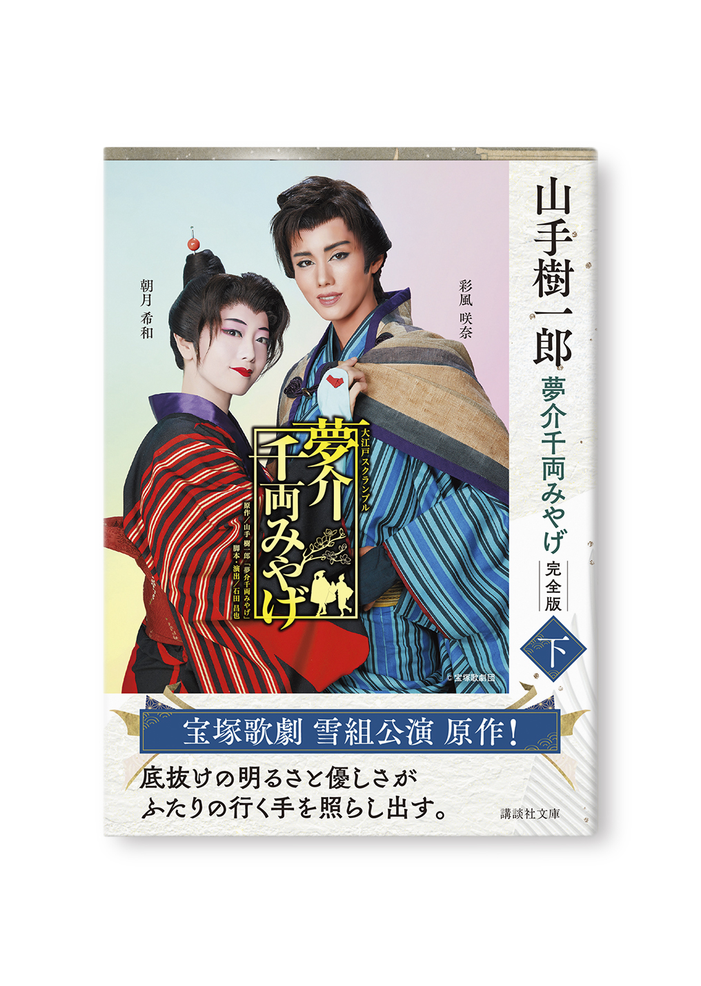 夢介千両みやげ 完全版(下)