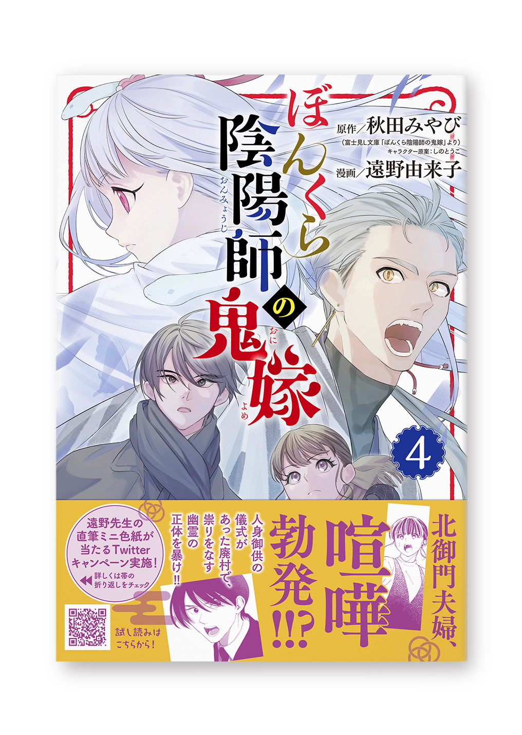 ぼんくら陰陽師の鬼嫁(4)