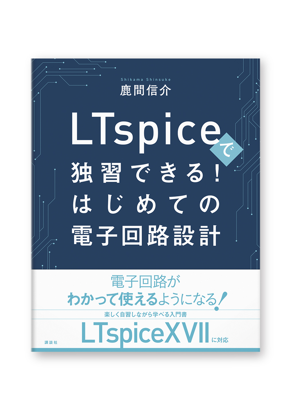 LTspiceで独習できる!はじめての電子回路設計