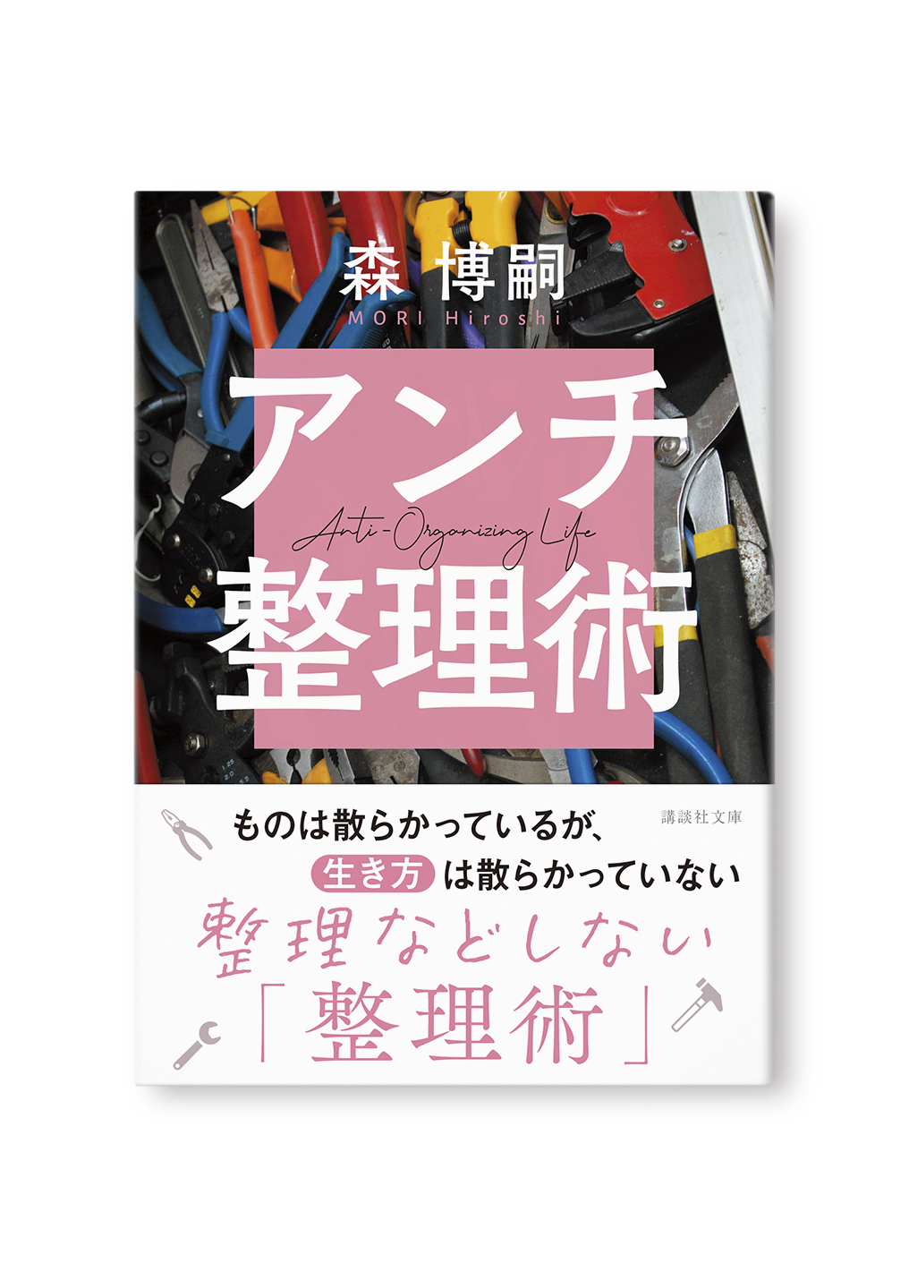 アンチ整理術