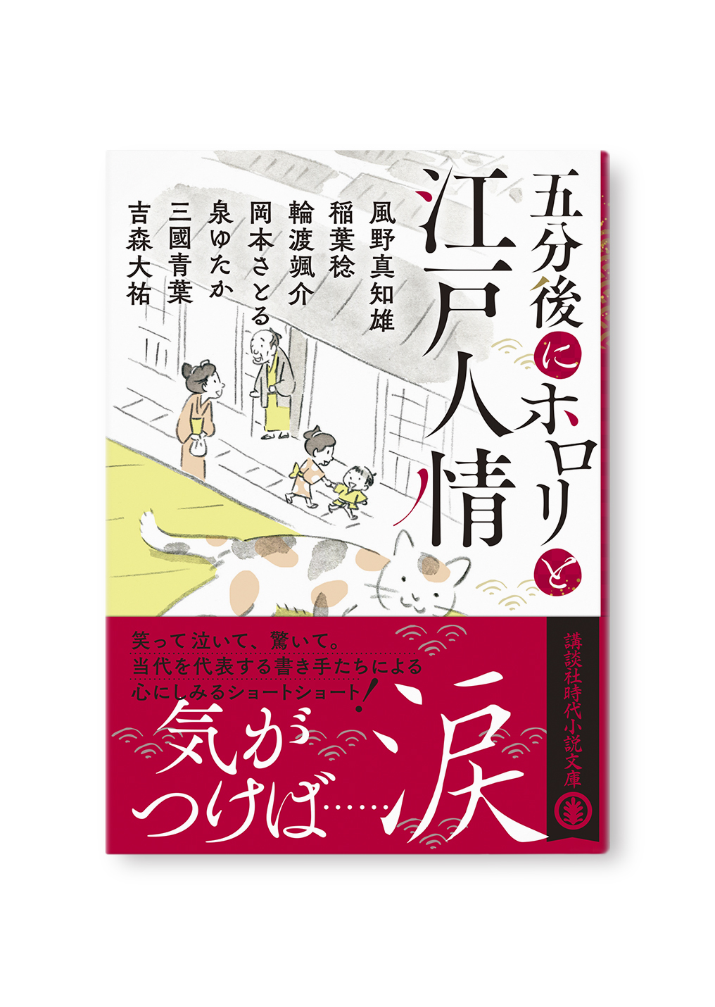 五分後にホロリと江戸人情