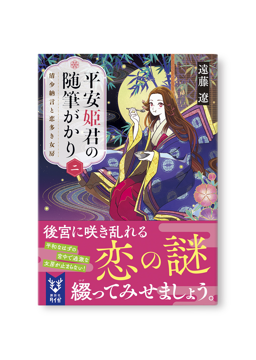 平安姫君の随筆がかり 二