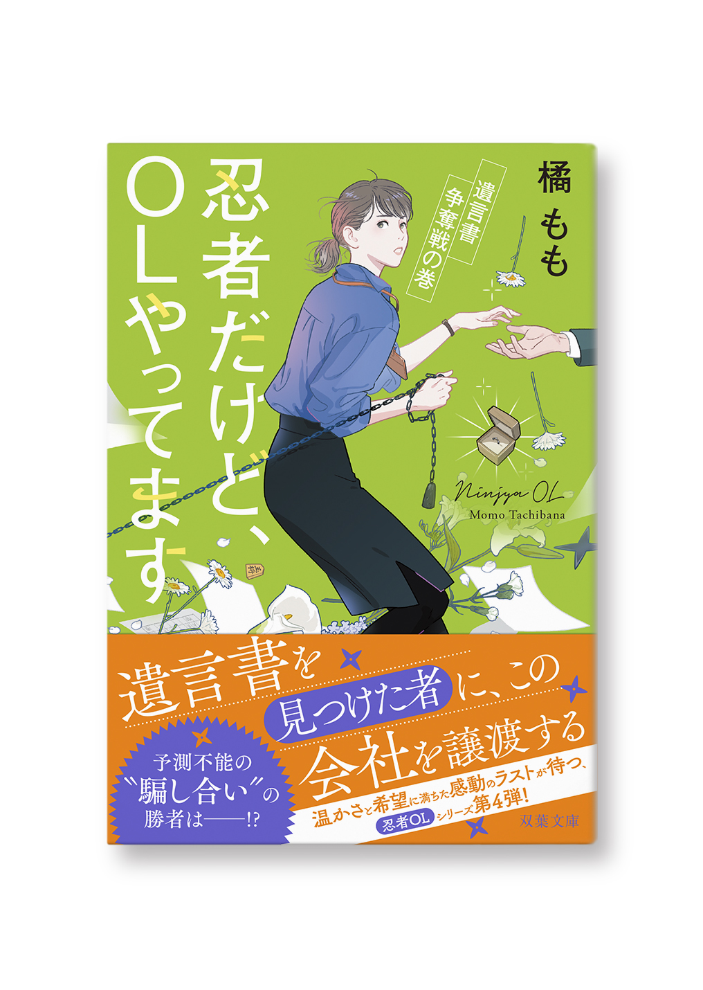 忍者だけど、OLやってます