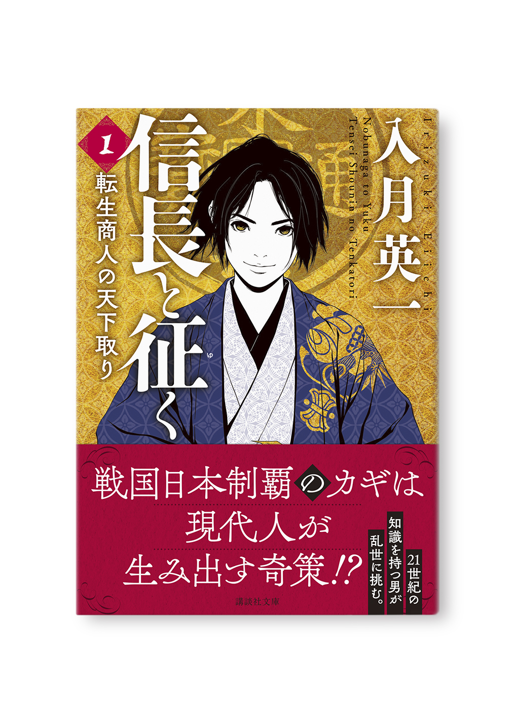 信長と征く 1