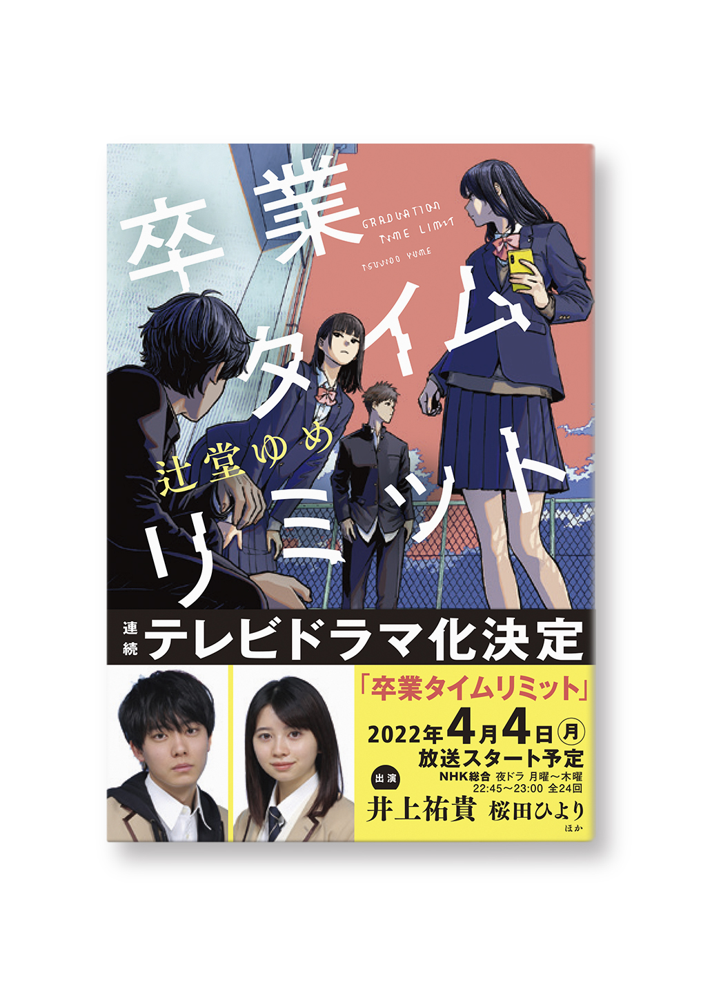 卒業タイムリミット