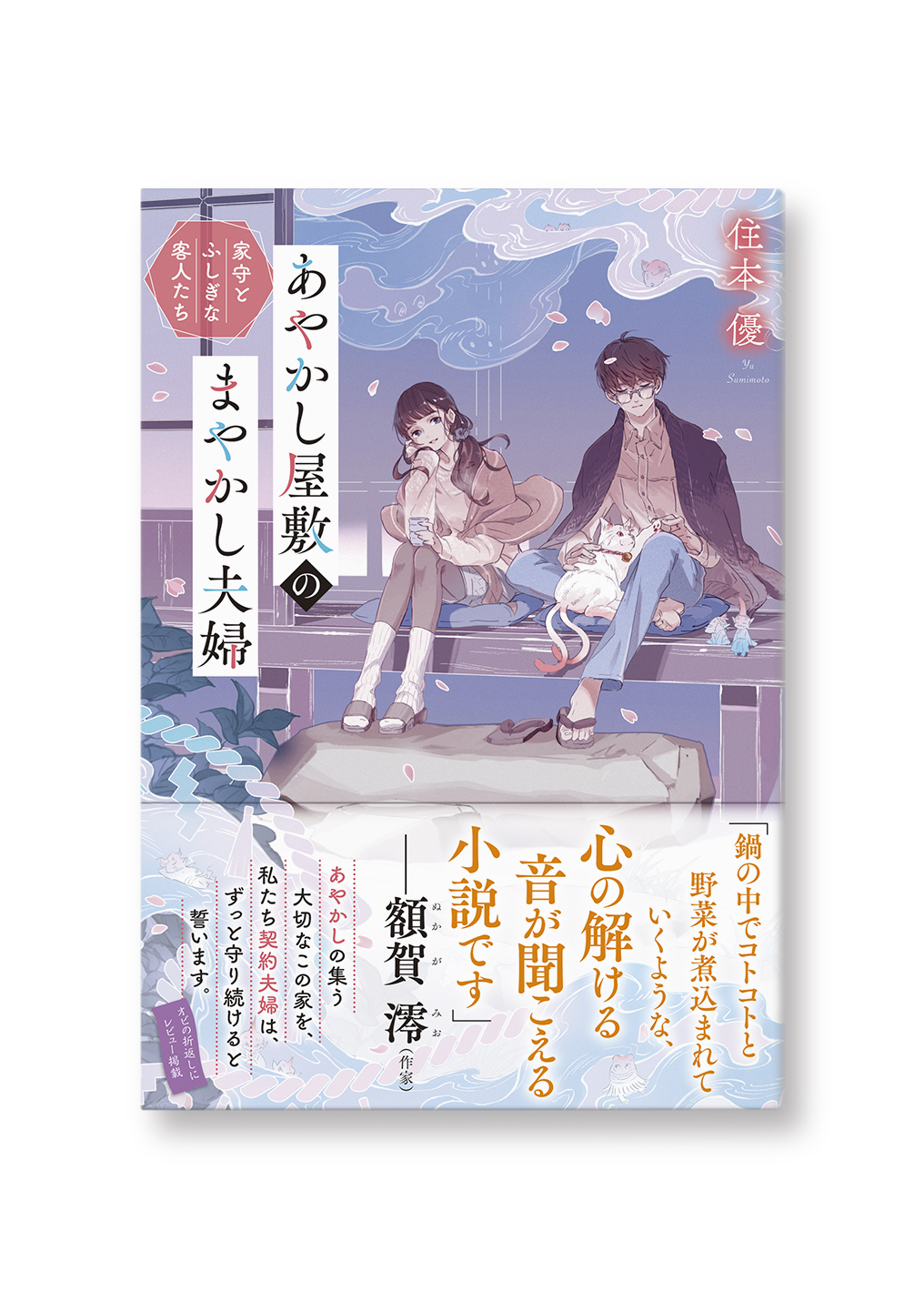 あやかし屋敷のまやかし夫婦