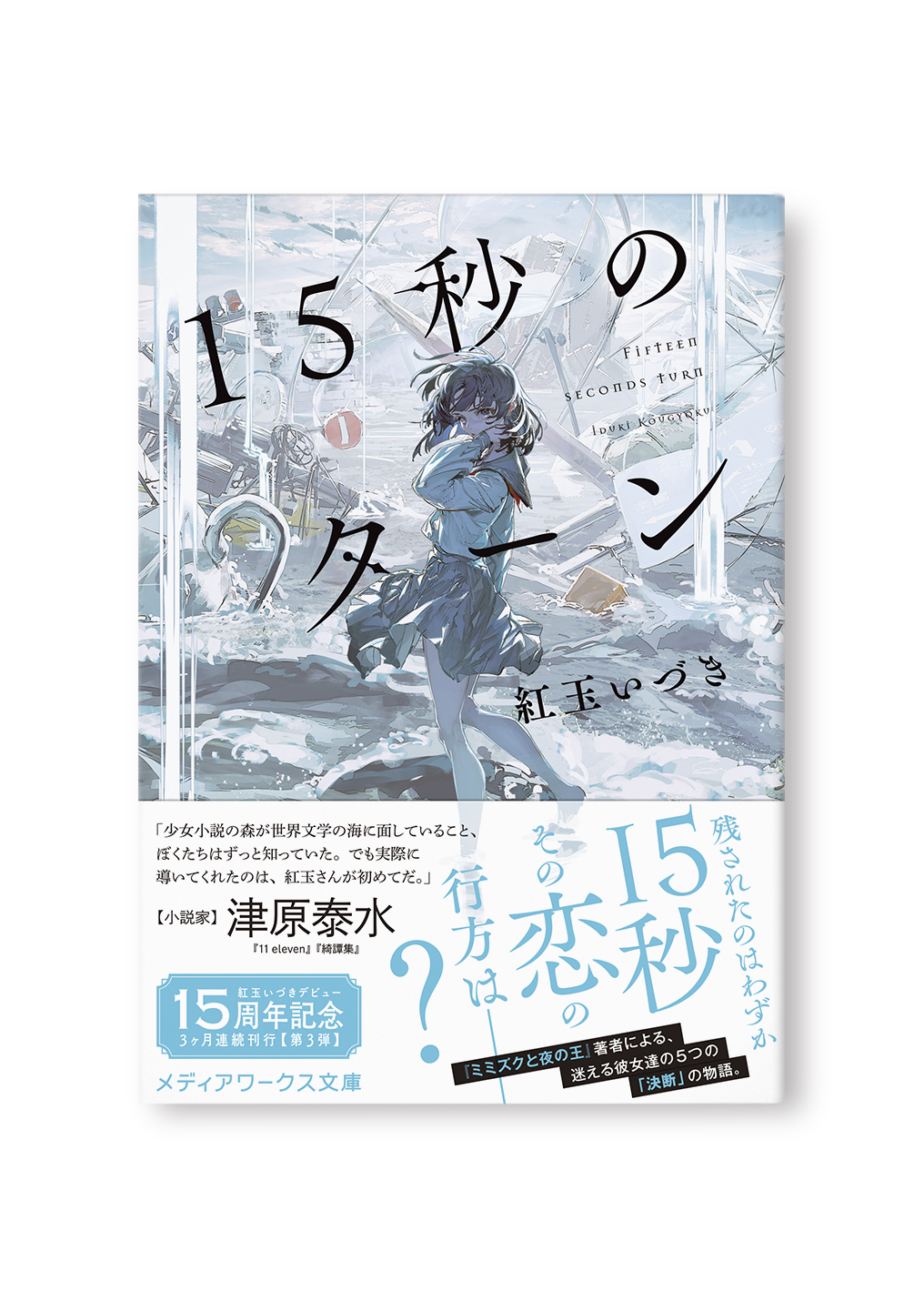 15秒のターン
