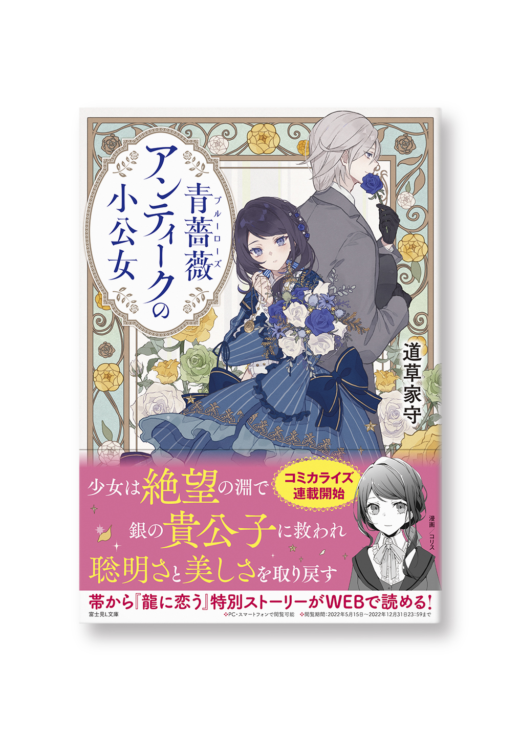 青薔薇アンティークの小公女