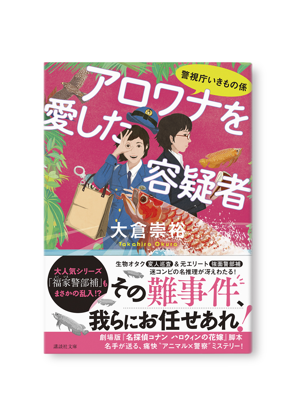 アロワナを愛した容疑者