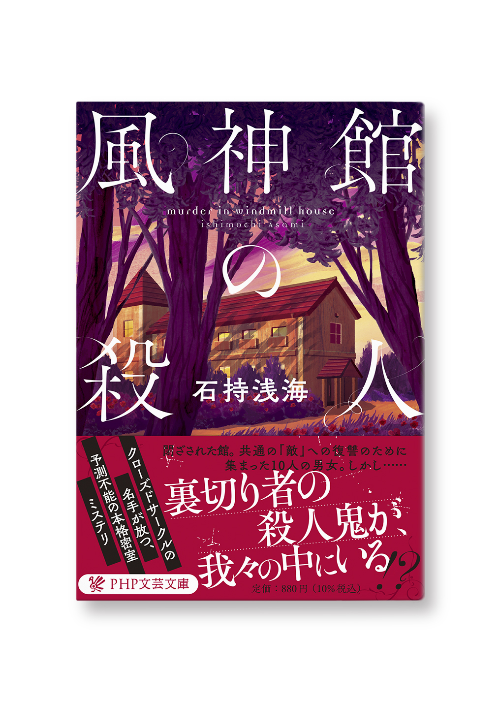風神館の殺人
