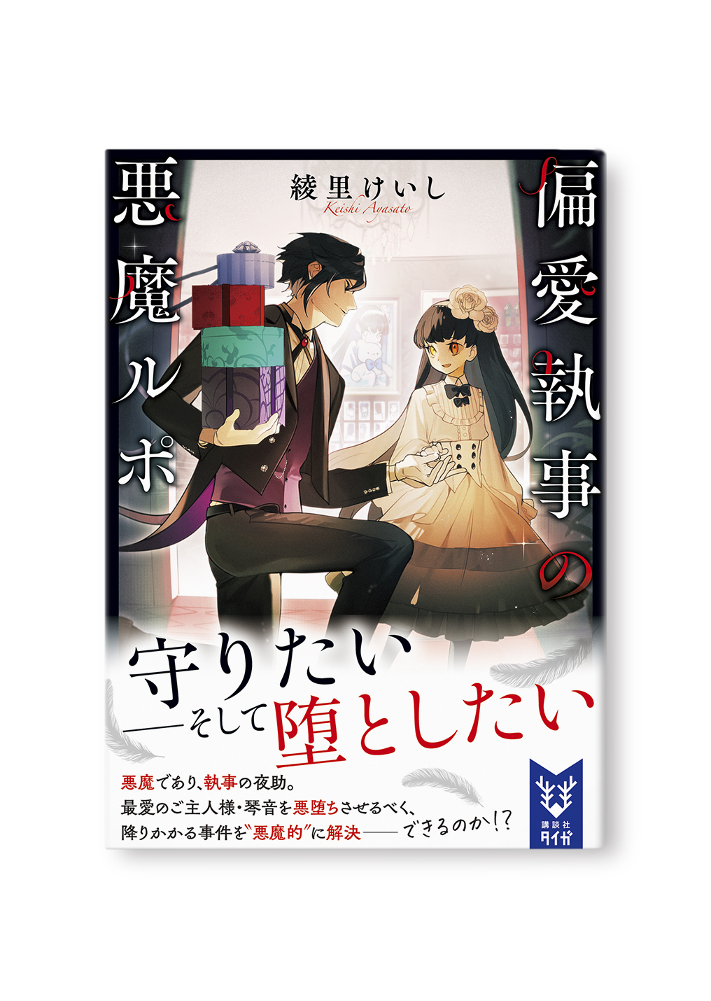 偏愛執事の悪魔ルポ