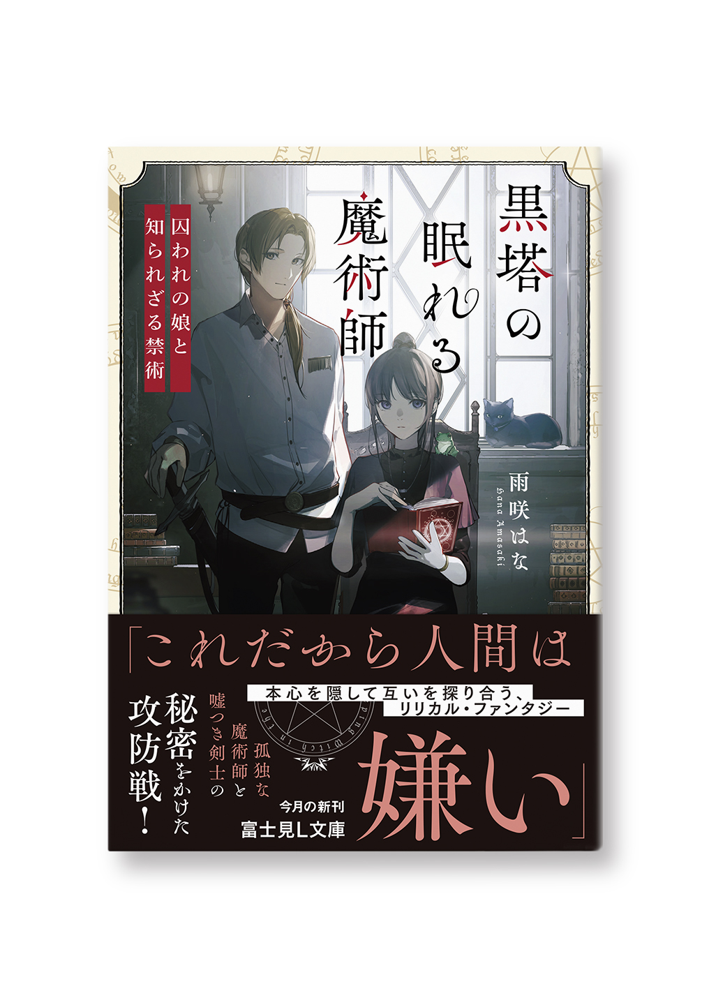 黒塔の眠れる魔術師