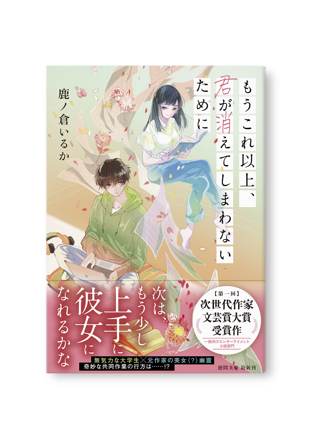 もうこれ以上、君が消えてしまわないために